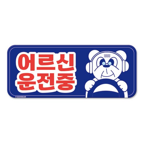 긱베어 어르신 운전중 마그넷 Geekbear 직사각형, 파랑, 1개