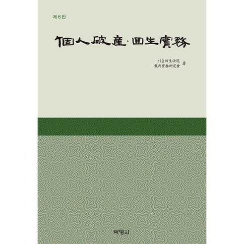 [박영사]개인파산 · 회생실무 (제6판) (양장), 서울회생법원 재판실무연구회, 박영사 
사회 정치