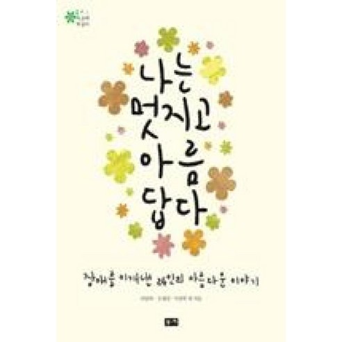 나는 멋지고 아름답다, 부키, 이승복,김세진,이상묵 등저