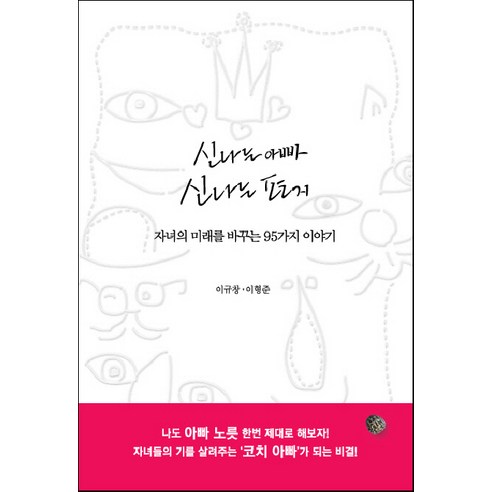 신나는 아빠 신나는 편지:자녀의 미래를 바꾸는 95가지 이야기, 도솔