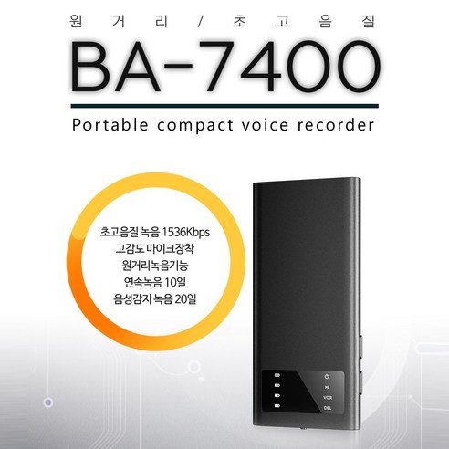 최장시간 고성능 녹음기 BA-7400 (32GB) 최대20일 음성감지녹음 고성능 마이크내장 초소형녹음기 차량용녹음기