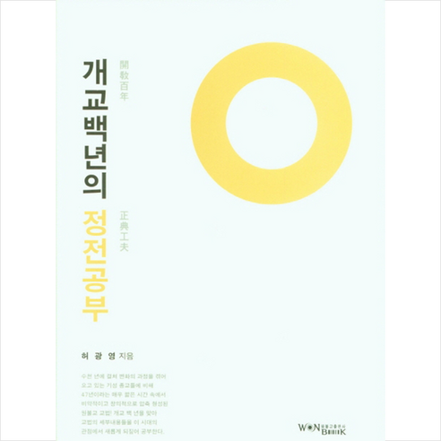 원불교출판사 개교백년의 정전공부 +미니수첩제공 - 국내도서 | 쿠팡