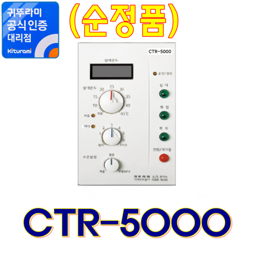 귀뚜라미보일러 실내온도조절기 CTR-5000, CTR-5000 (정품)