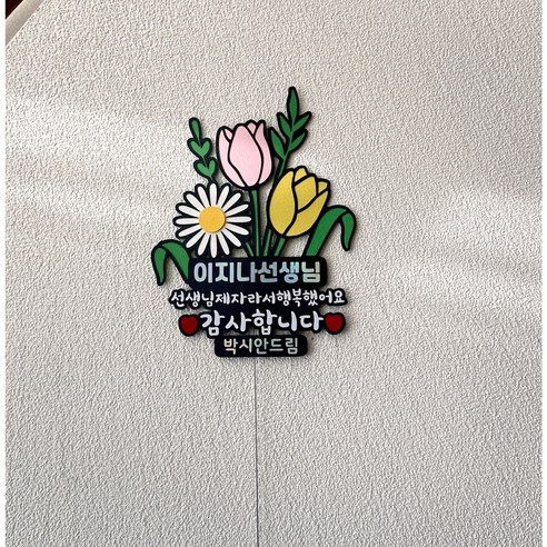 선생님께 감사를 전하는 특별한 선물: 졸업식 수료식 꽃다발 토퍼