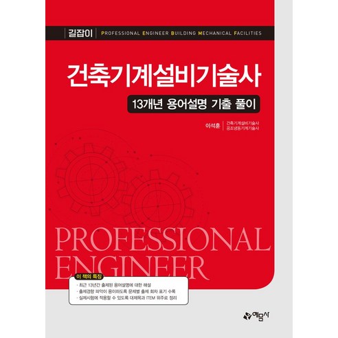 건축기계설비기술사 13개년 용어설명 기출 풀이, 예문사, 이석훈(저),예문사,(역)예문사,(그림)예문사