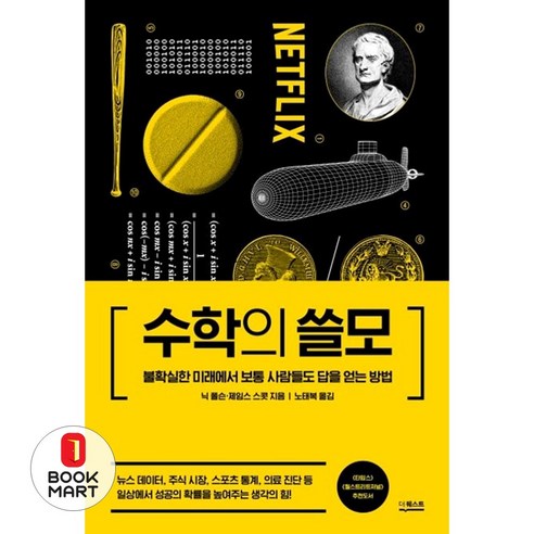 더퀘스트 수학의 쓸모 (9791165210991), 닉 폴슨 외