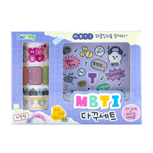 단비나인 MBTI 다꾸 세트, 보라