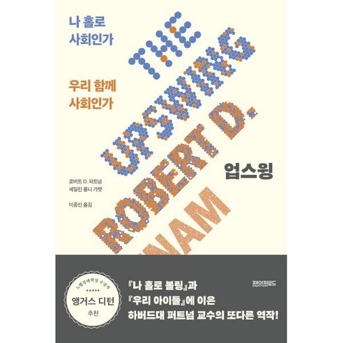 업스윙:나 홀로 사회인가 우리 함께 사회인가, 페이퍼로드, 로버트 D. 퍼트넘셰일린 롬니 가렛 
사회 정치