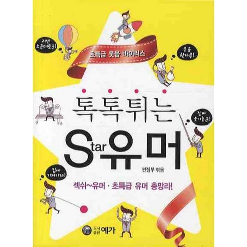 톡톡튀는 STAR 유머, 예가