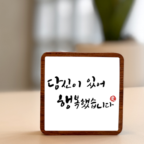 납골당 봉안당 꾸미기 문구 액자, 1개, 멀바우