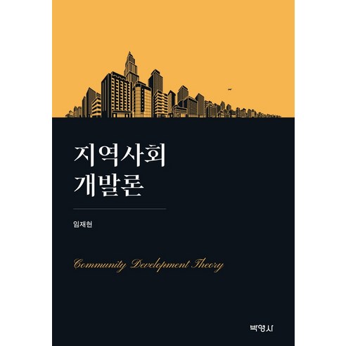 지역사회개발론, 박영사, 임재현
