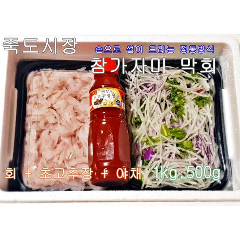 [죽도시장] 조업 동해안 제철 순살 용가자미회 참가자미 초고추장 야채 세트 1kg, 1kg, 1개 - 가자미 | 쿠팡