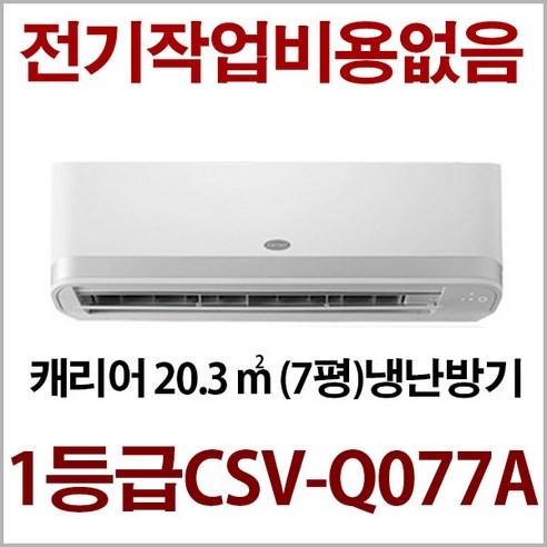 캐리어 인버터 1등급 냉난방기 7평형 CSV-Q077A 지역별배송비 별도 (서울 경기 인천 충청설치) 전기작업비 무료