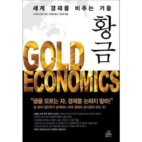 황금:세계 경제를 비추는 거울, 랜덤하우스코리아