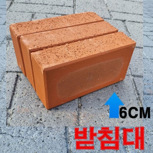 블럭 60T-3장세트 (높이-6cm) 벽돌 인테리어소품 보도벽돌 적벽돌 화분 정원 캠핑 화로 덮개 싱크대 건조기 에어컨 세탁기 식기세척기 책상 받침대(1톤이상 하중견딤), 1개