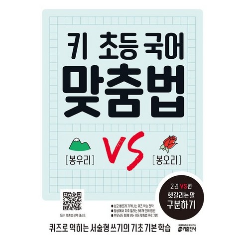 키출판사 키 초등 국어 맞춤법, 2권 VS편: 헷갈리는 말 구분하기 맛춤법하고싶은맛춤법 Best Top5