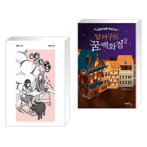 (서점추천) 영매 소녀 + 달러구트 꿈 백화점 2 (레인보우 에디션) (전2권), 안전가옥