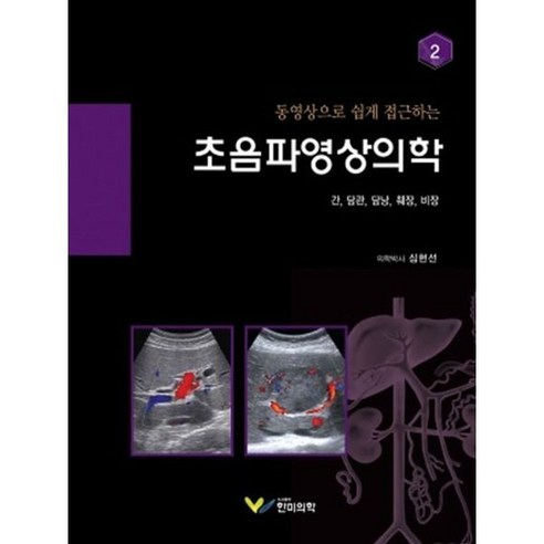 초음파영상의학 2 : 간 담관 담낭 췌장 비장, 심현선 저, 한미의학