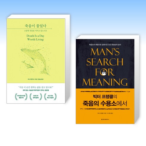 (세트) 죽음이 물었다 + 빅터 프랭클의 죽음의 수용소에서 (전2권)