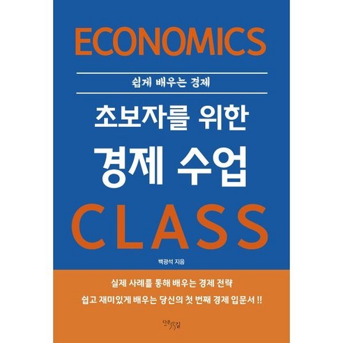 초보자를 위한 경제 수업:쉽게 배우는 경제, 다온길, 백광석 저