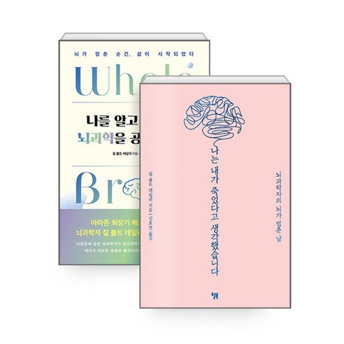 하나북스퀘어 나를 알고 싶을 때 뇌과학을 공부합니다 + 나는 내가 죽었다고 생각했습니다 – 전2권