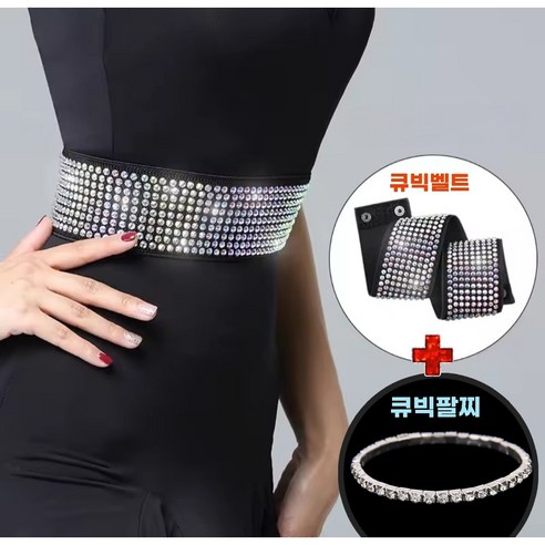 밋밋한 무대 의상 고민 끝 핫픽스 큐빅 벨트 팔찌 세트