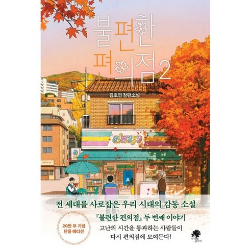 불편한 편의점 2. (단풍 에디션) 김호연 장편소설