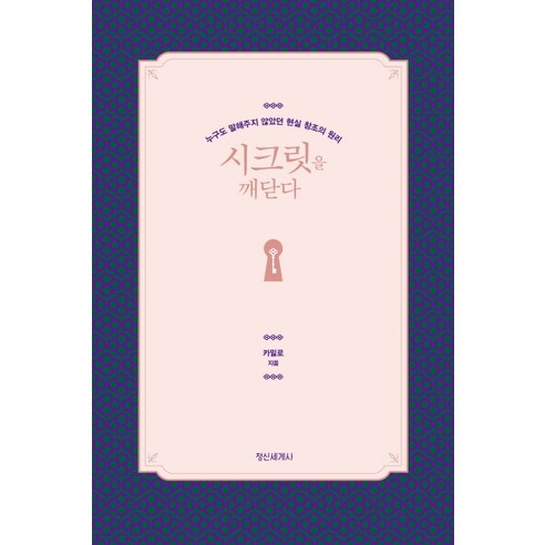 시크릿을 깨닫다:누구도 말해주지 않았던 현실 창조의 원리