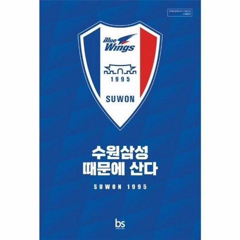 웅진북센 수원삼성 때문에 산다, One color | One Size