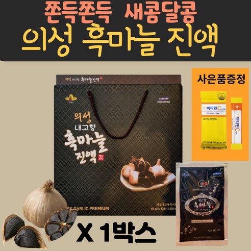 (현이) 의성 발효 숙성 통 토종 흑마늘 흙마늘 진액 즙 엑기스 액기스 농축액 원액 고형분 음료 효능 알리신 성분 추천 가공식품 비타민C 사은품... 