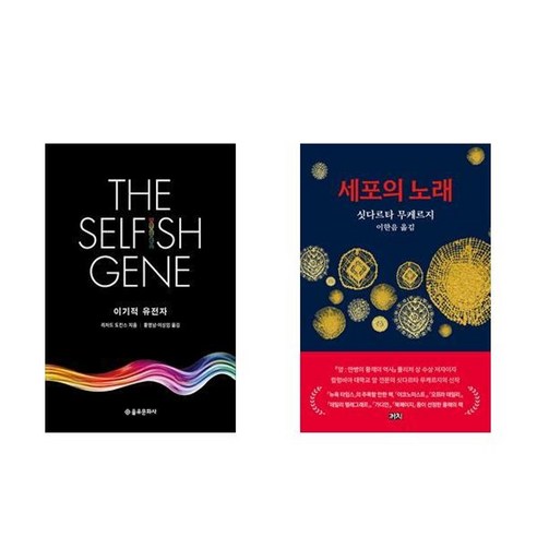 하나북스퀘어 이기적 유전자+세포의 노래