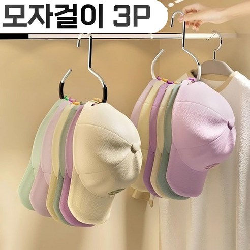슬로브 모자 걸이 가방 수납 옷장 행거, 3개, 블랙