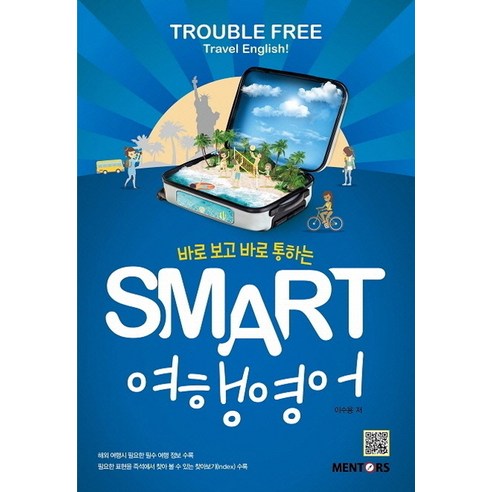 바로 보고 바로 통하는Smart 여행영어:Trouble Free Travel English!, 멘토스