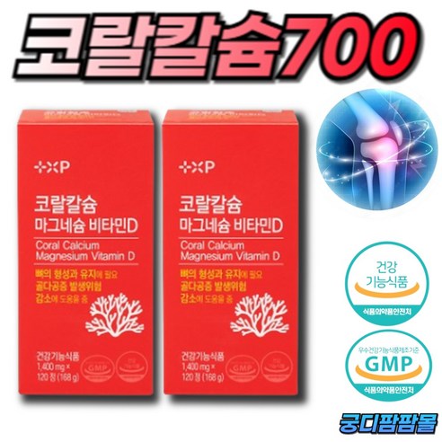 [궁디팜팜몰] 코랄700 칼마디 비소성 코랄칼슘 700 마그네슘 플러스 비타민D 골다공증 발생위험 감소 고운입자 위장장애 속쓰림없는 산호칼슘 영양제, 2개, 120정