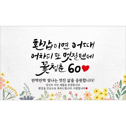 [해피파티] 환갑현수막 12종(호칭없음), 2. 환갑이면어때멋질텐데