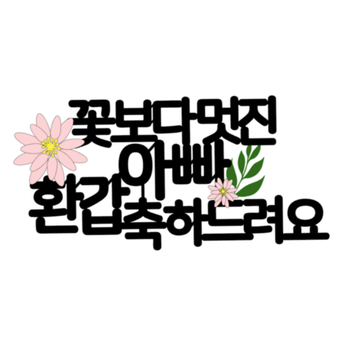 환갑토퍼 연분홍 꽃송이 부모님생신 기념일 선물 축하 문구 생신상 케이크토퍼, 아빠, 1개