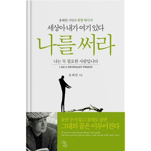 세상아 내가 여기 있다 나를 써라:용혜원 시인의 희망 메시지, 책이있는마을, 용혜원