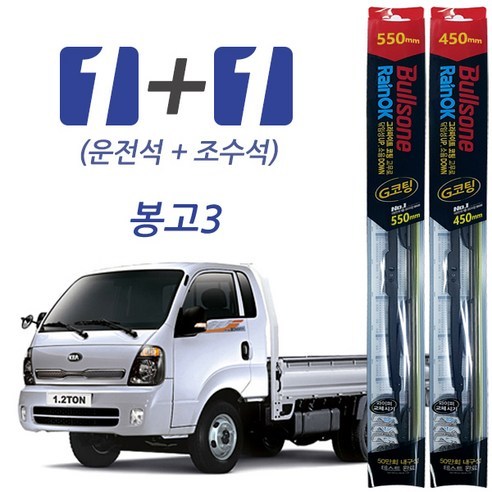 불스원 레인OK 봉고3 프리미엄 와이퍼, 550mm + 450mm (28392596)