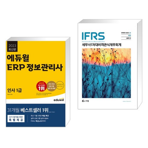 (서점추천) 2023 에듀윌 ERP 정보관리사 인사 1급 + 2024 세무사 1차 대비 IFRS 객관식 재무회계 (전2권)