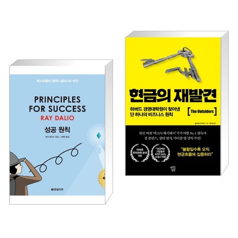 (서점추천) 성공 원칙 PRINCIPLES FOR SUCCESS + 현금의 재발견 (전2권), 한빛비즈