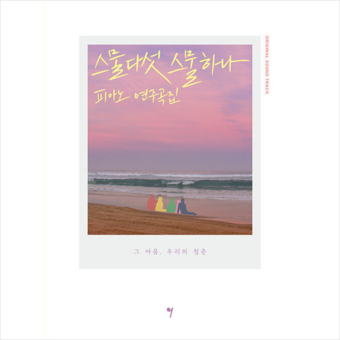 스물다섯 스물하나 OST 피아노 연주곡집, 그래서음악(so music), 나정현