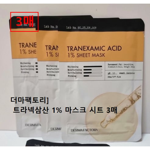 [비건인증] 더마팩토리 트라넥삼산 1% 시트 마스크 (기미마스크) 23ml (3개SET) 1세트2세트3세트5세트 #더마팩토리트라넥삼산마스크시트/기미잡티케어 미백케어 톤케어 화이트닝, 2개
