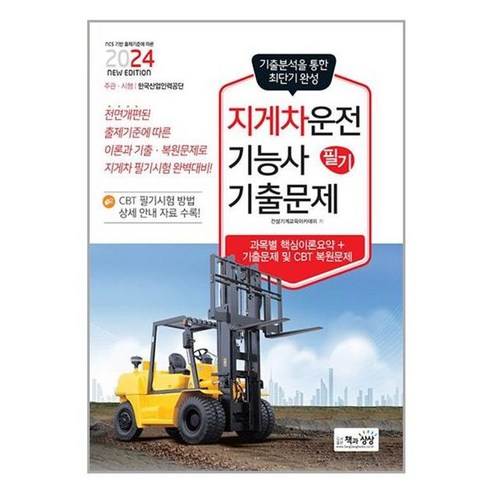 2024 지게차운전기능사 필기 기출문제, 상세 설명 참조, 상세 설명 참조