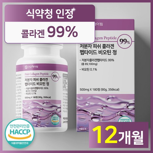 [6개월분] 건강헤아림 저분자 피쉬 어린 콜라겐 펩타이드 비오틴 정 99% (고함량 고순도 대용량) 식약처 해썹 인증, 180정, 2개