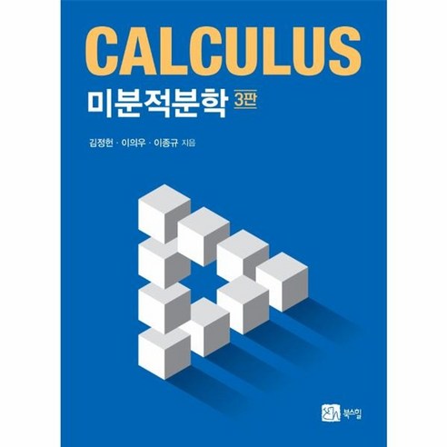 웅진북센 미분적분학 3판, 상품명, One color | One Size