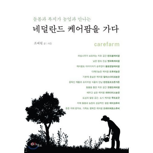 돌봄과 복지가 농업과 만나는네덜란드 케어팜을 가다, 그물코, 조예원