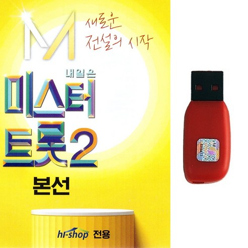 USB 나는 트로트 가수다 10인 기성가수 노래대결 나훈아콘서트2024 14 트로트USB 내일은 미스터트롯2 본선 60곡 안성훈 최수호 박지현 박서진 조용필