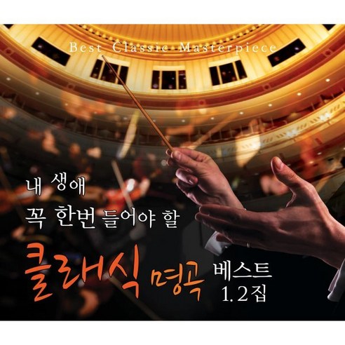[CD] 내 생애 꼭 한번 들어야 할 클래식 명곡 베스트 1 2집, 2