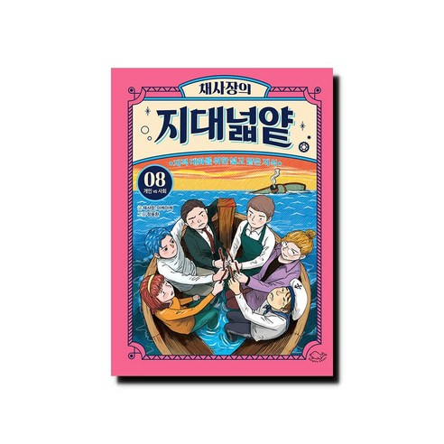 채사장의 지대넓얕 8 개인 vs 사회 - 지적 대화를 위한 넓고 얕은 지식, 단품없음
