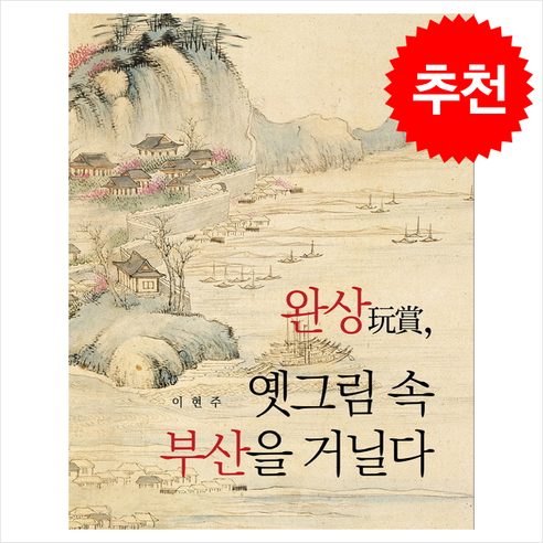 완상玩賞 옛그림 속 부산을 거닐다 + 쁘띠수첩 증정, 두손컴, 이현주